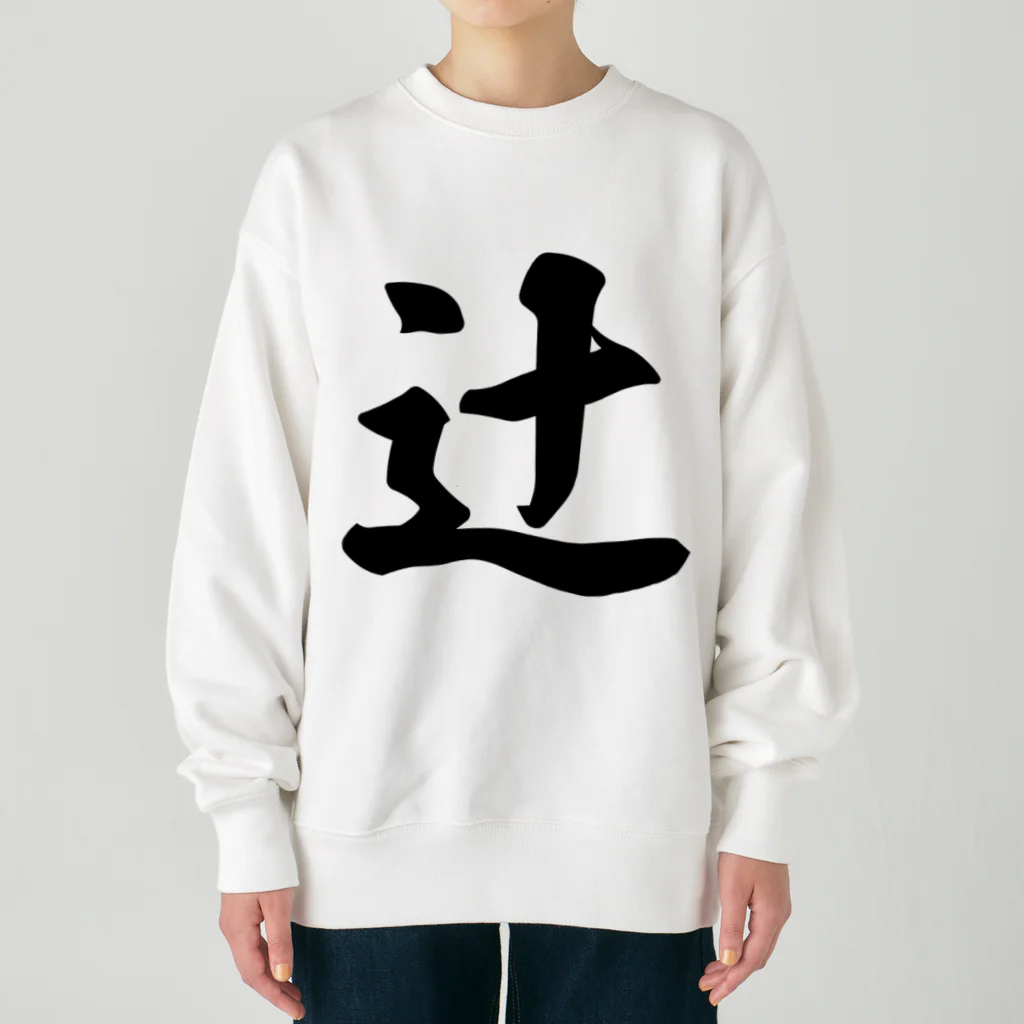 着る文字屋の辻 Heavyweight Crew Neck Sweatshirt