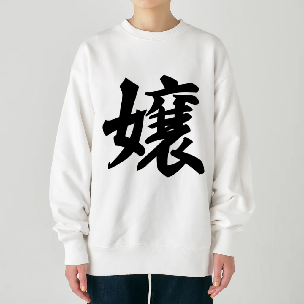 着る文字屋の嬢 Heavyweight Crew Neck Sweatshirt