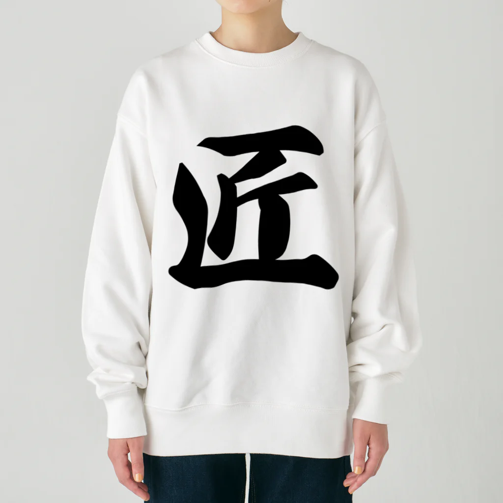 着る文字屋の匠 Heavyweight Crew Neck Sweatshirt