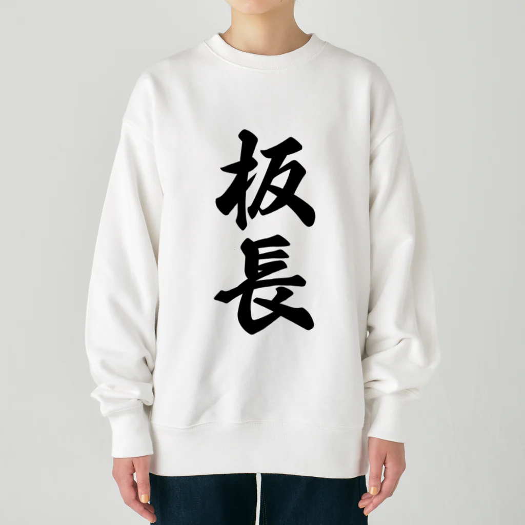 着る文字屋の板長 Heavyweight Crew Neck Sweatshirt