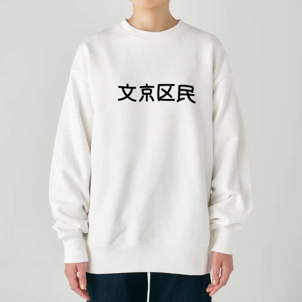 SIMPLE-TShirt-Shopの文京区民 ヘビーウェイトスウェット