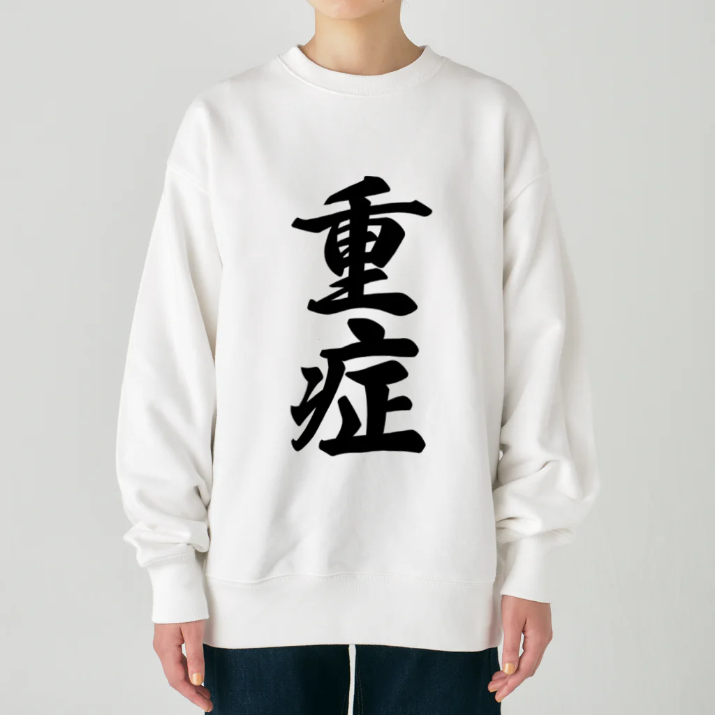 着る文字屋の重症 Heavyweight Crew Neck Sweatshirt