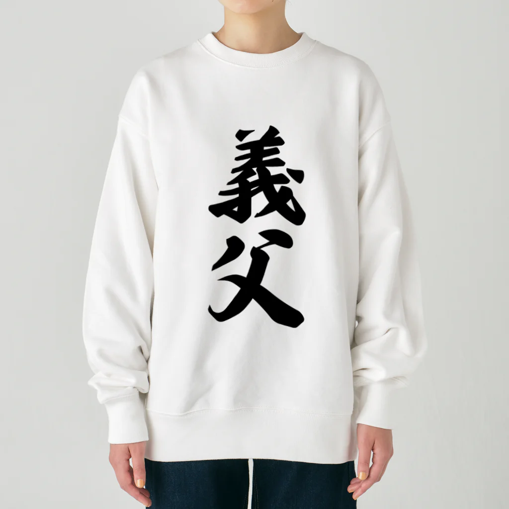 着る文字屋の義父 Heavyweight Crew Neck Sweatshirt