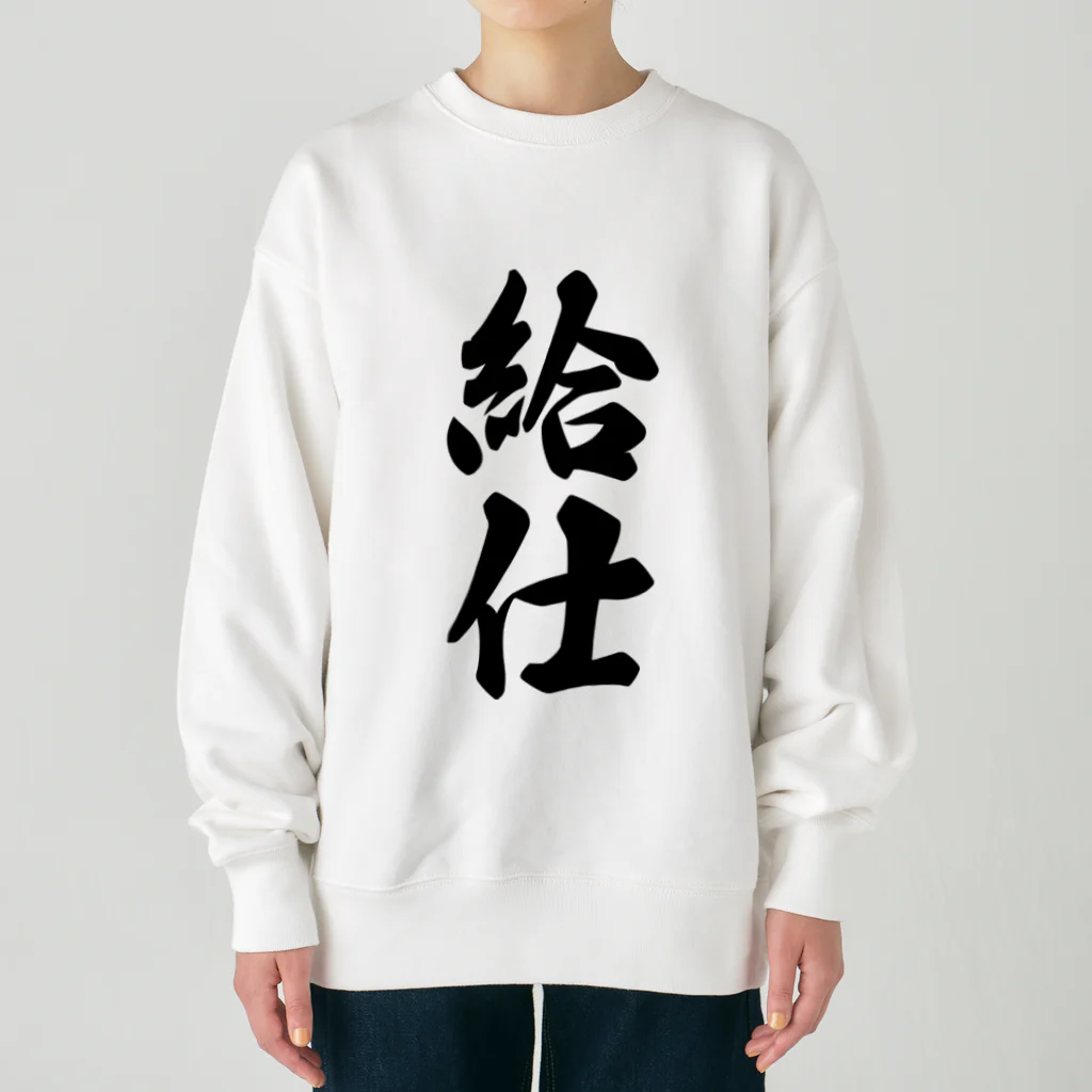 着る文字屋の給仕 Heavyweight Crew Neck Sweatshirt