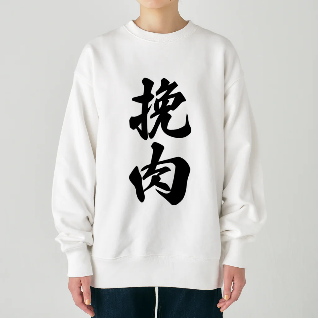 着る文字屋の挽肉 Heavyweight Crew Neck Sweatshirt