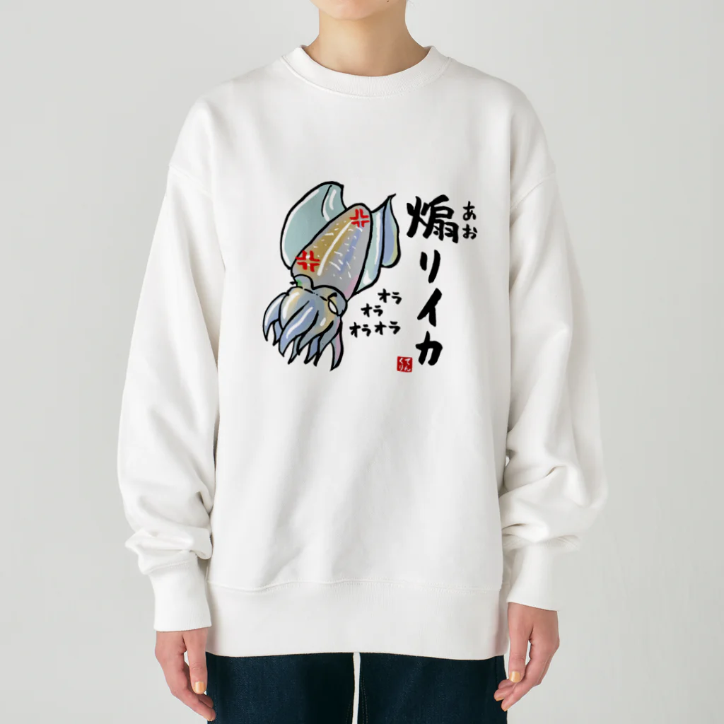 おもしろ書道Tシャツ専門店『てんくり』の煽りイカ / 魚ダジャレシリーズ Heavyweight Crew Neck Sweatshirt