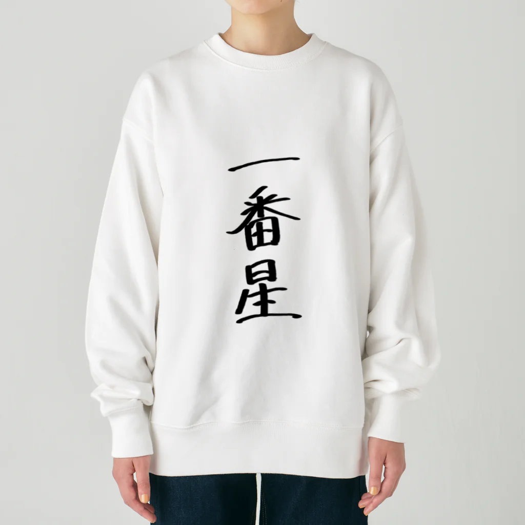 usabit.のぐっず屋さんの一番星 Heavyweight Crew Neck Sweatshirt