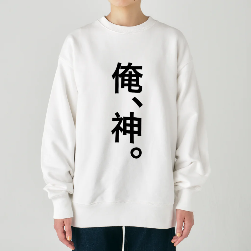 【シリーズ】おもしろ格言ショップの【おふざけシリーズ】俺、神。 Heavyweight Crew Neck Sweatshirt