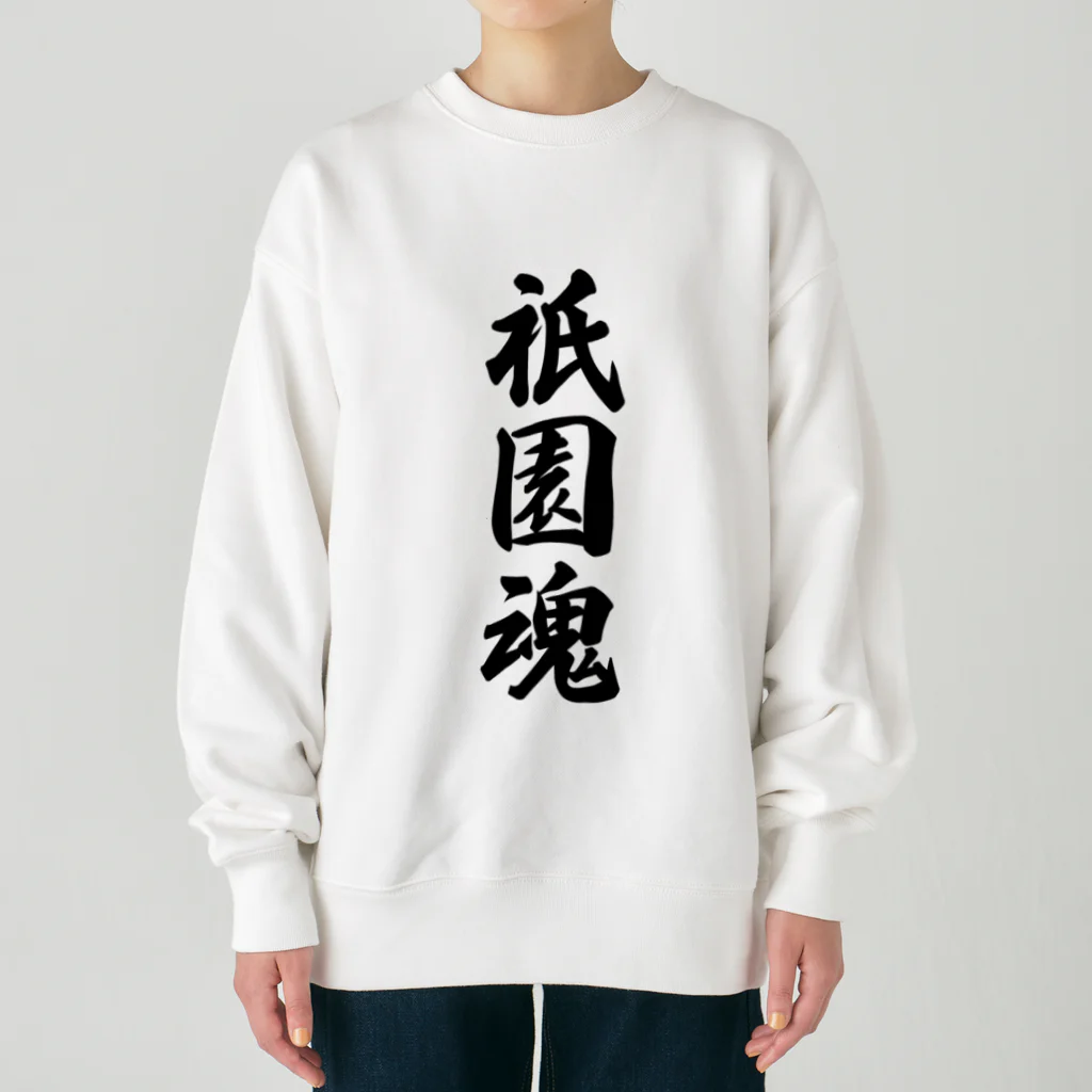 着る文字屋の祇園魂 （地元魂） Heavyweight Crew Neck Sweatshirt