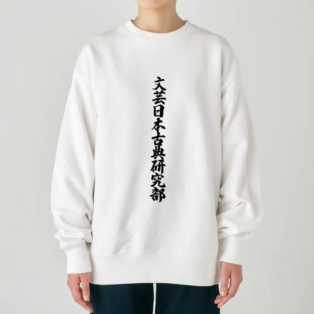 着る文字屋の文芸日本古典研究部 Heavyweight Crew Neck Sweatshirt