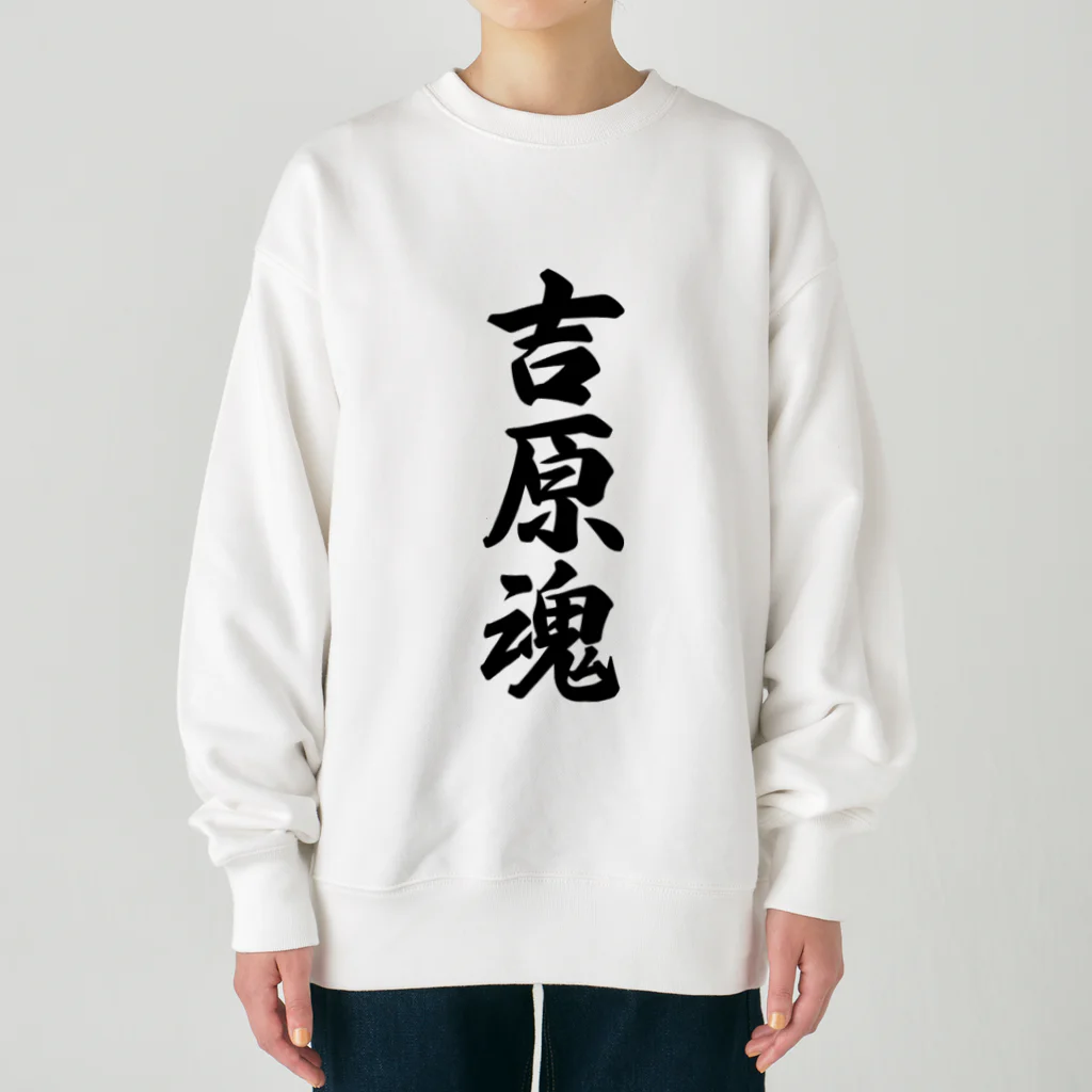 着る文字屋の吉原魂 （地元魂） Heavyweight Crew Neck Sweatshirt