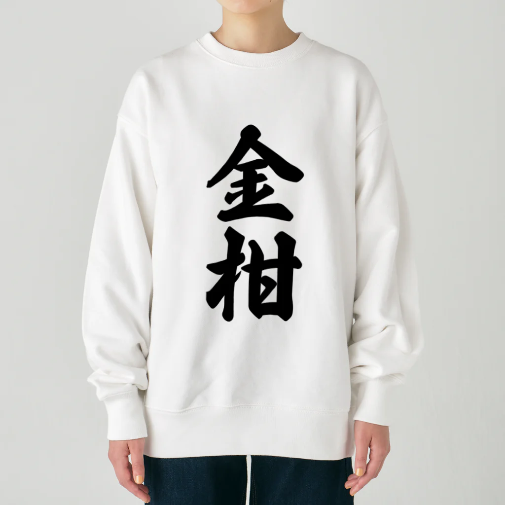 着る文字屋の金柑 Heavyweight Crew Neck Sweatshirt