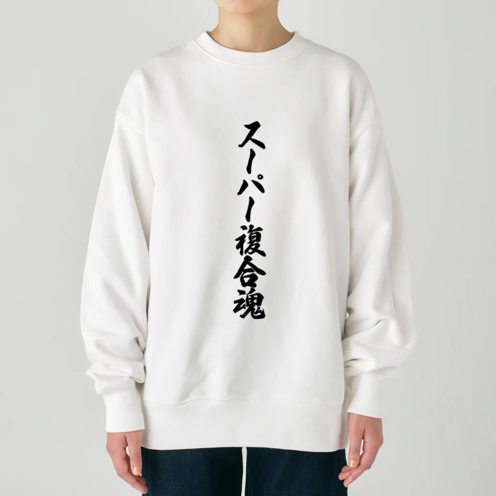 着る文字屋のスーパー複合魂 Heavyweight Crew Neck Sweatshirt