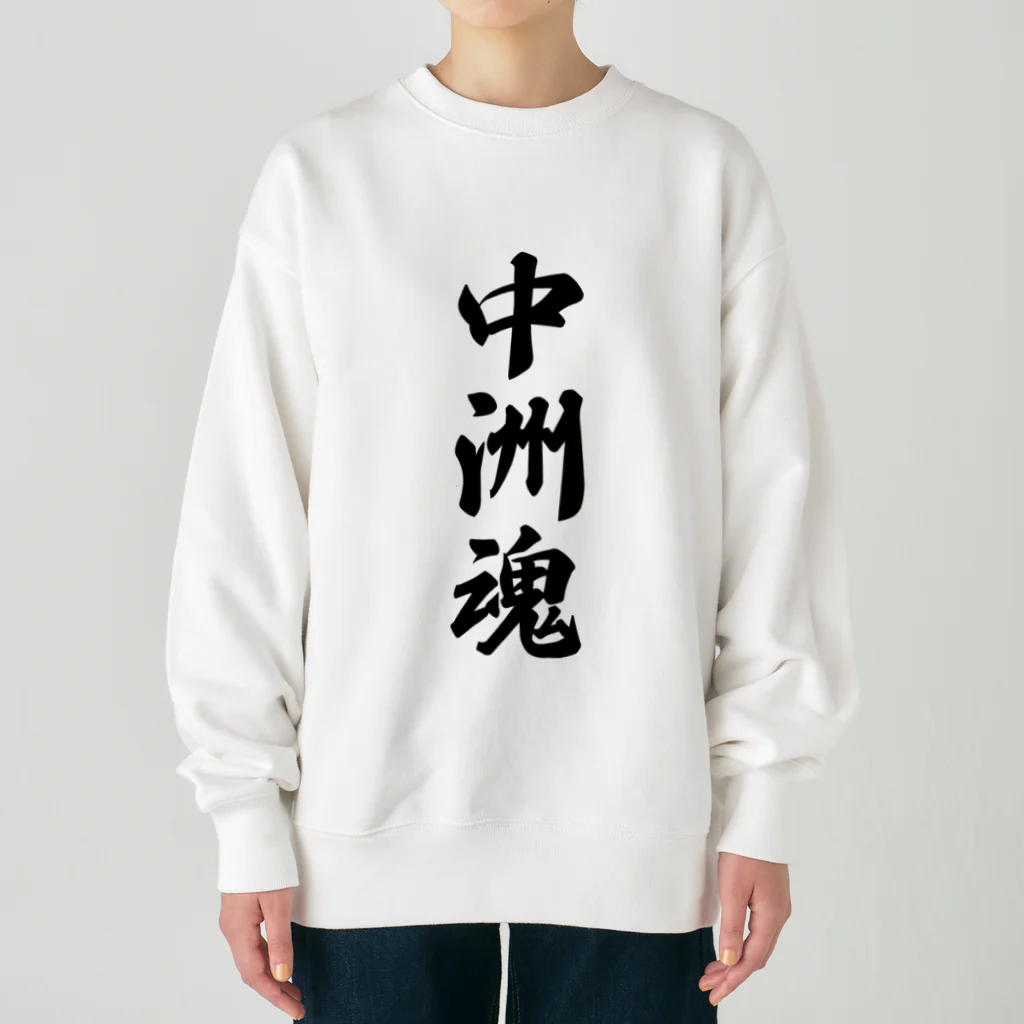 着る文字屋の中洲魂 （地元魂） Heavyweight Crew Neck Sweatshirt