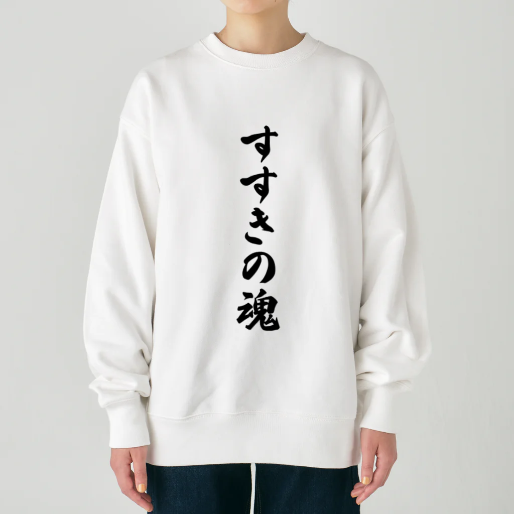 着る文字屋のすすきの魂 （地元魂） Heavyweight Crew Neck Sweatshirt