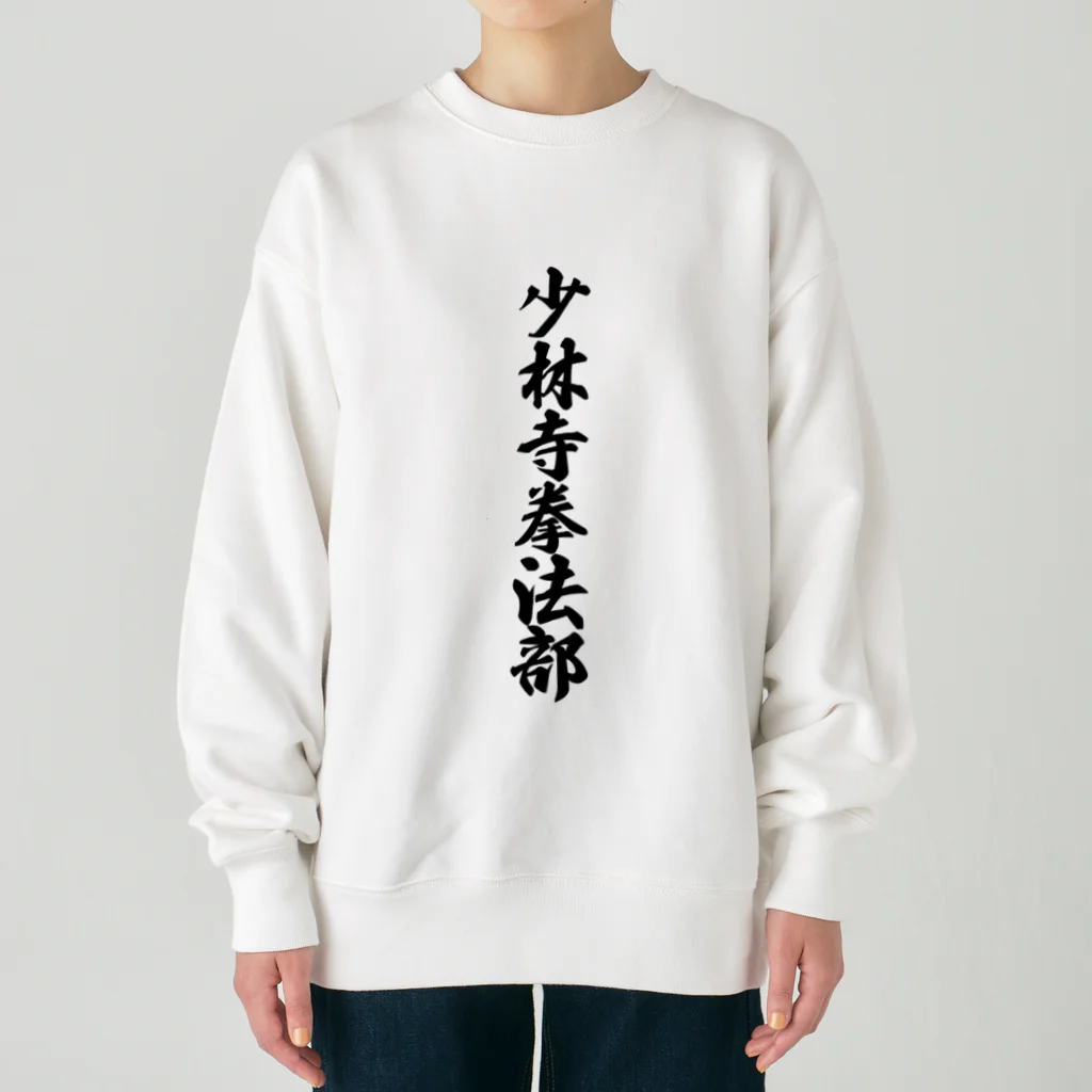 着る文字屋の少林寺拳法部 Heavyweight Crew Neck Sweatshirt