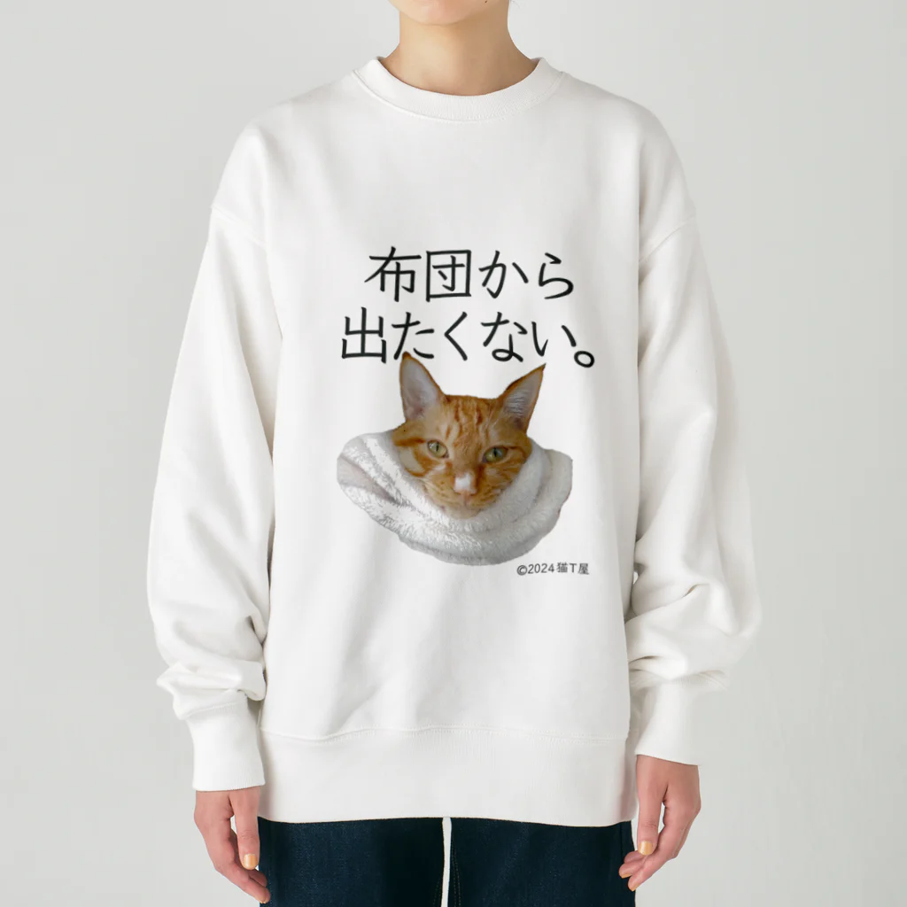 猫T屋のIT系猫 ・布団から出たくない。 / ヘビーウェイトスウェット Heavyweight Crew Neck Sweatshirt