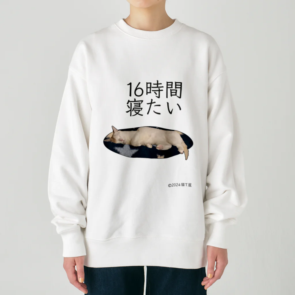 猫T屋のIT系猫 ・16時間寝たい  / ヘビーウェイトスウェット Heavyweight Crew Neck Sweatshirt