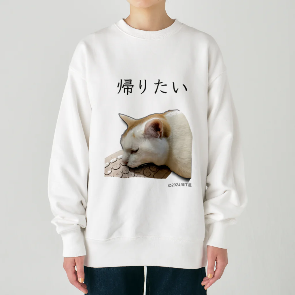 猫T屋のIT系猫 ・帰りたい / ヘビーウェイトスウェット Heavyweight Crew Neck Sweatshirt