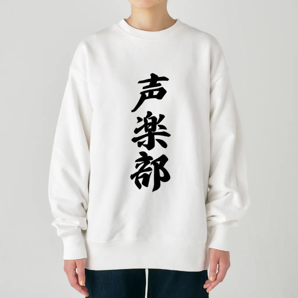 着る文字屋の声楽部 Heavyweight Crew Neck Sweatshirt