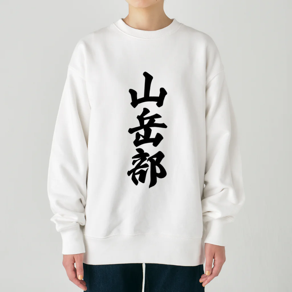 着る文字屋の山岳部 Heavyweight Crew Neck Sweatshirt