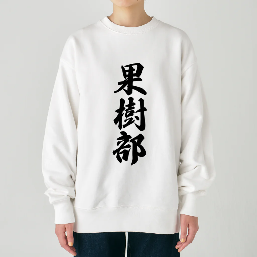 着る文字屋の果樹部 Heavyweight Crew Neck Sweatshirt