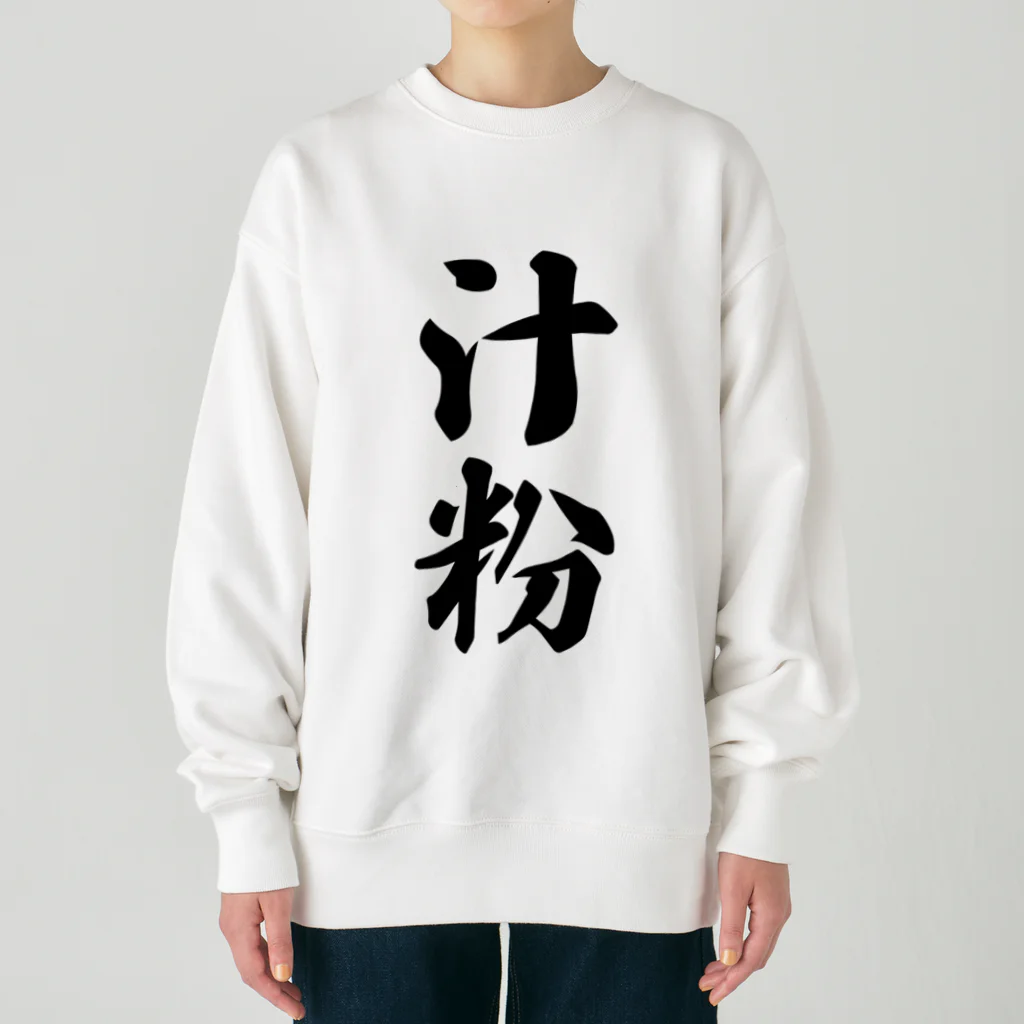 着る文字屋の汁粉 Heavyweight Crew Neck Sweatshirt