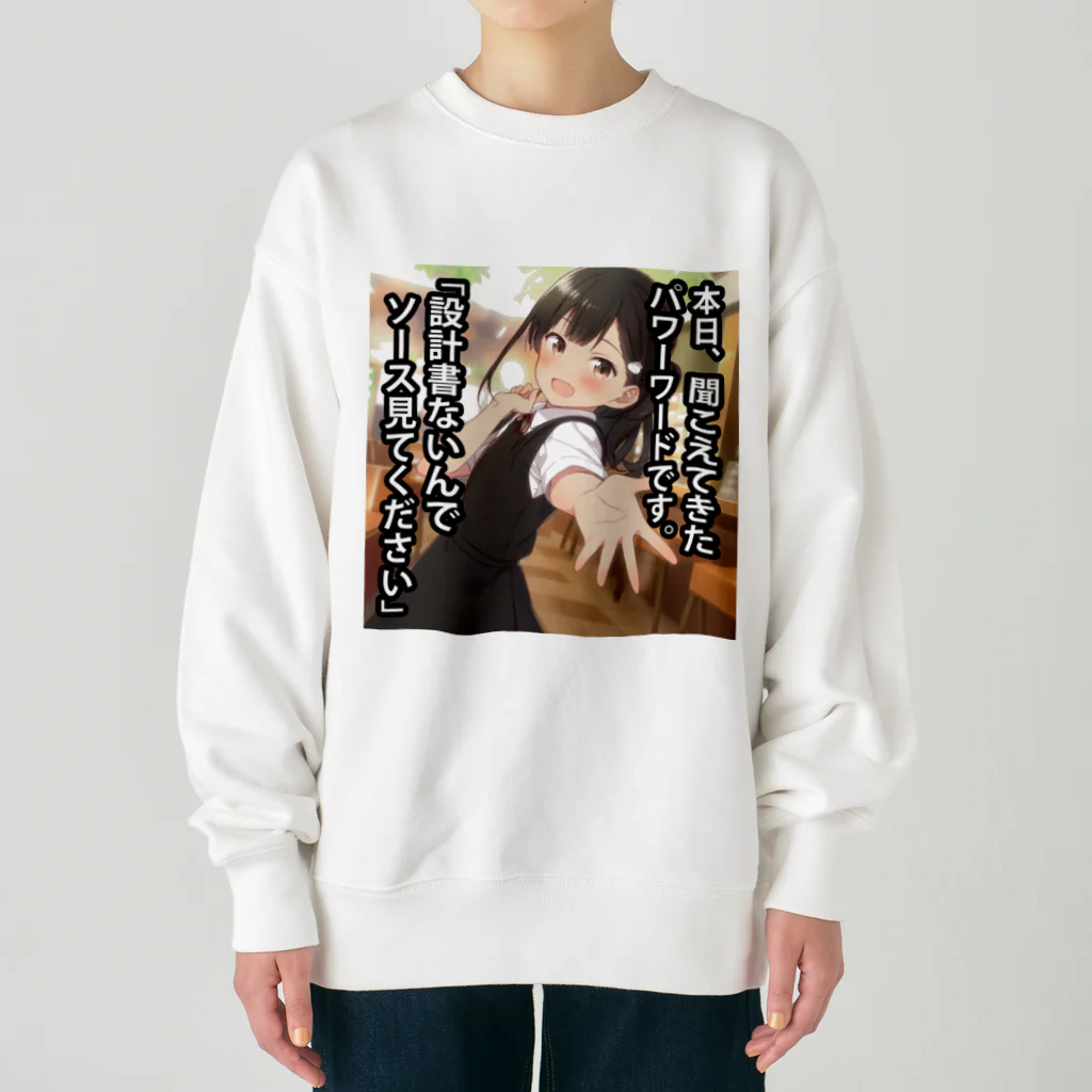 ふものパワーワード「設計書ないんでソース見てください」 Heavyweight Crew Neck Sweatshirt