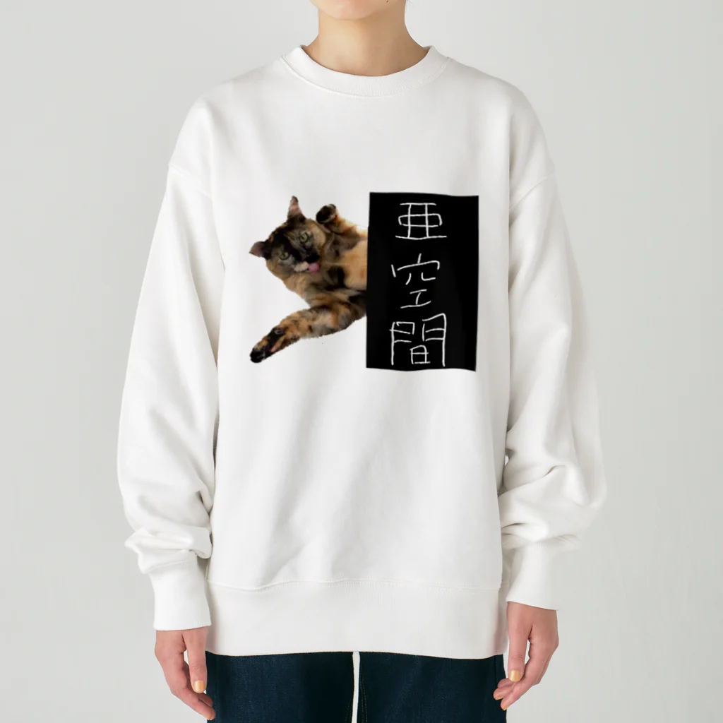 おむつ猫とびちゃんの亜空間より出でし猫 Heavyweight Crew Neck Sweatshirt