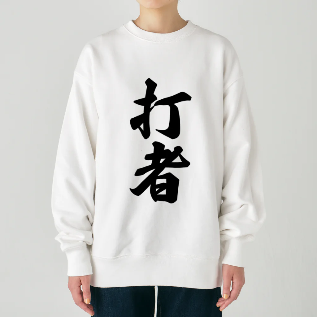 着る文字屋の打者 Heavyweight Crew Neck Sweatshirt