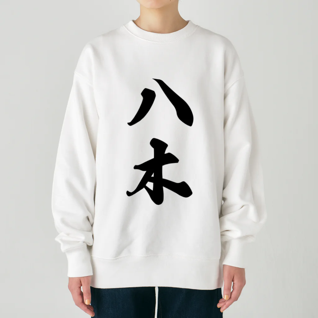 着る文字屋の八木 Heavyweight Crew Neck Sweatshirt