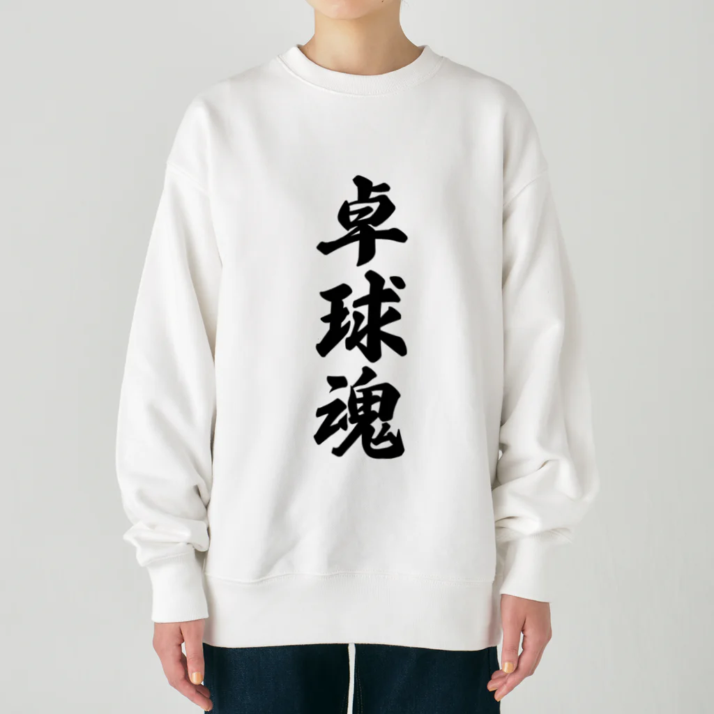 着る文字屋の卓球魂 Heavyweight Crew Neck Sweatshirt