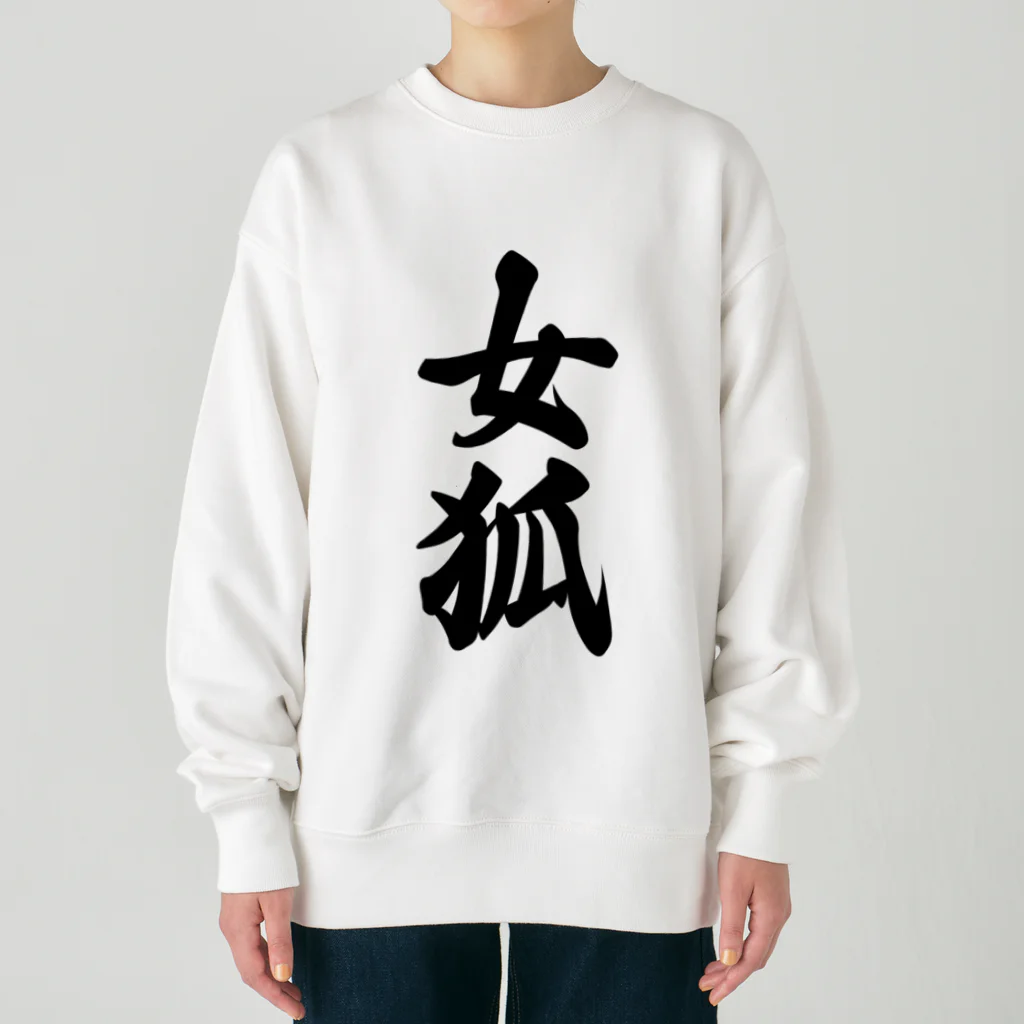 着る文字屋の女狐 Heavyweight Crew Neck Sweatshirt