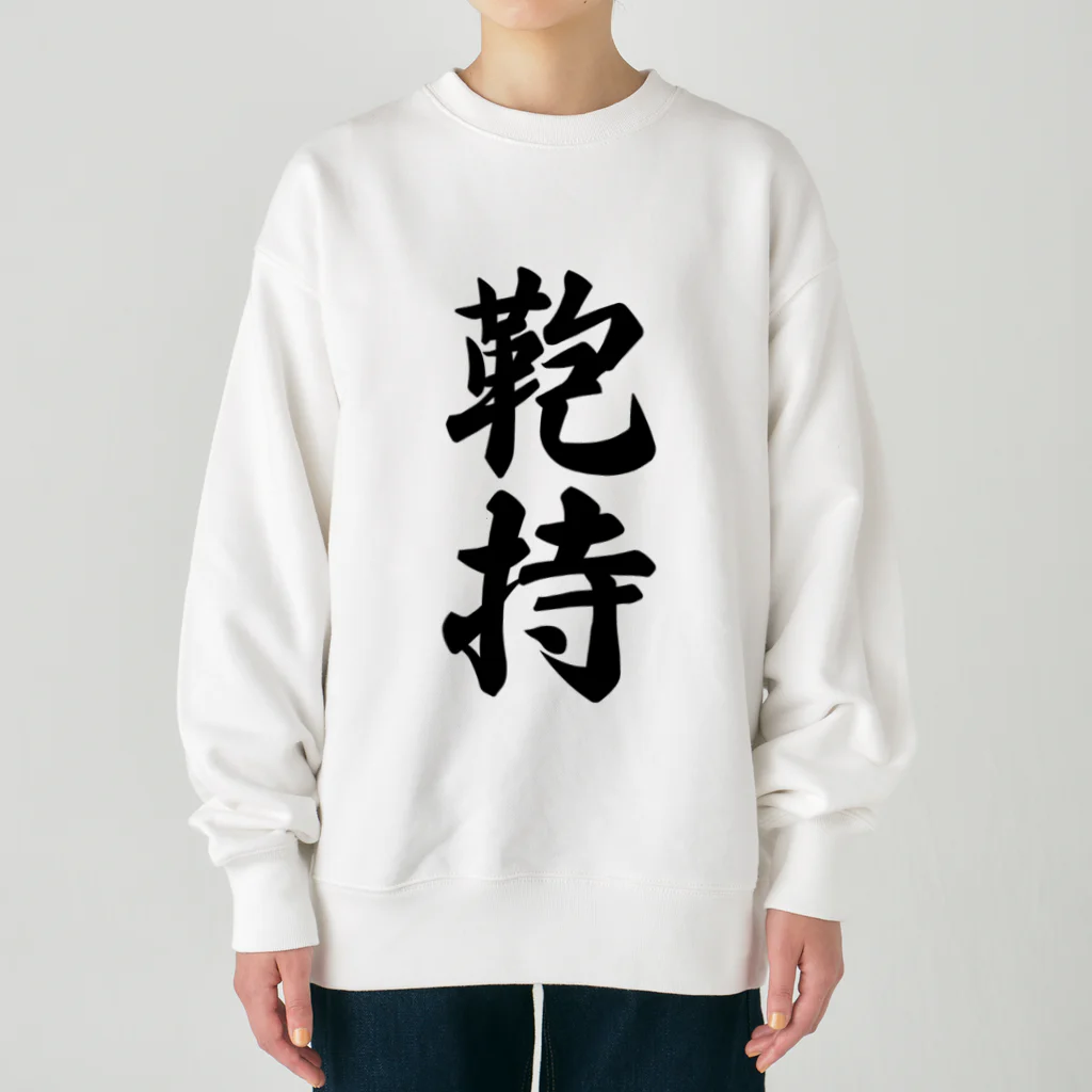 着る文字屋の鞄持 Heavyweight Crew Neck Sweatshirt