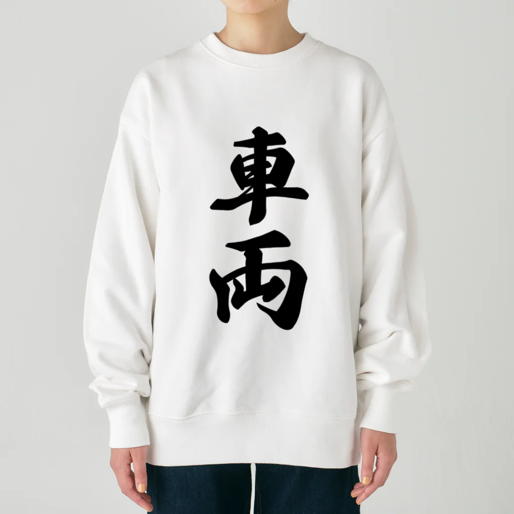 着る文字屋の車両 Heavyweight Crew Neck Sweatshirt