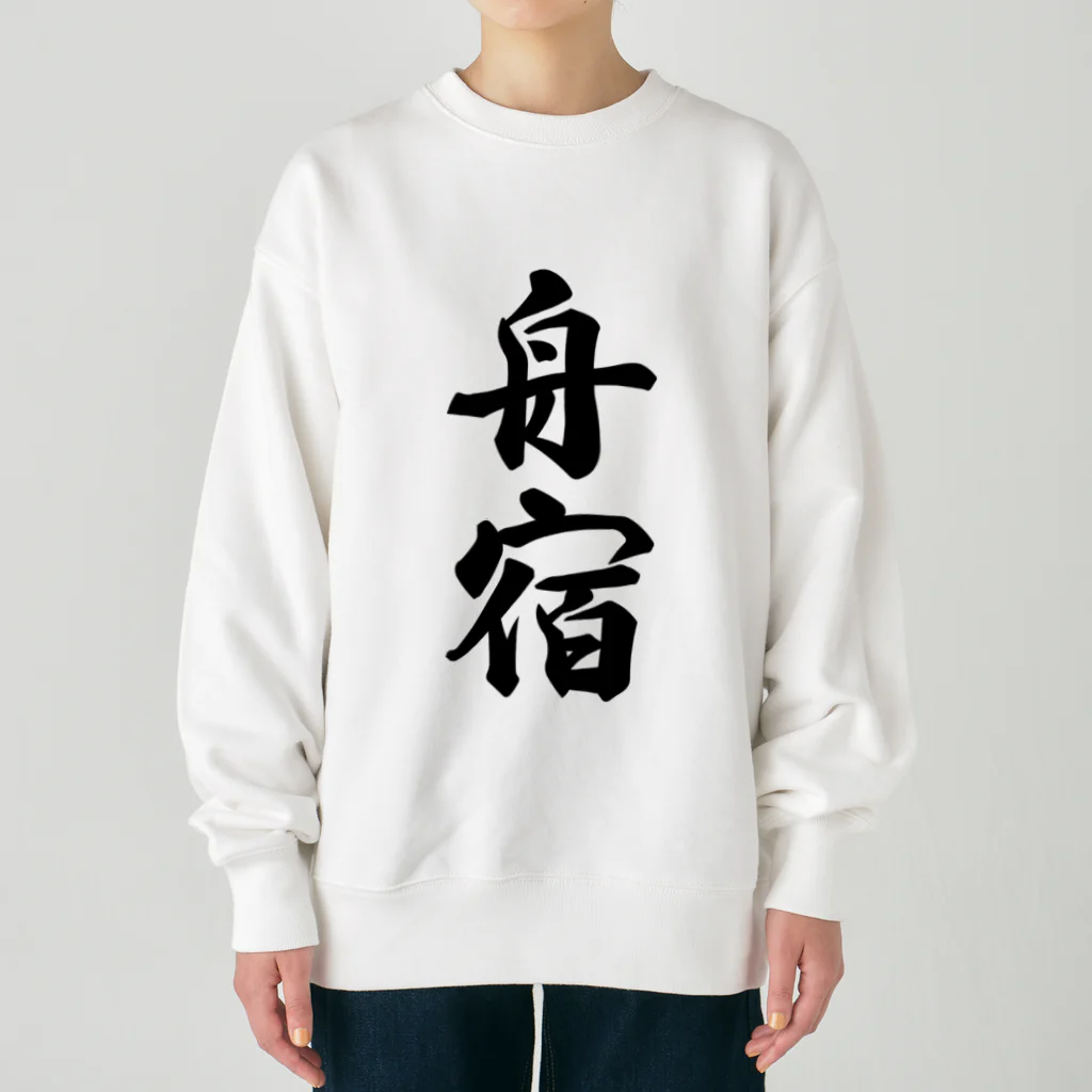 着る文字屋の舟宿 Heavyweight Crew Neck Sweatshirt