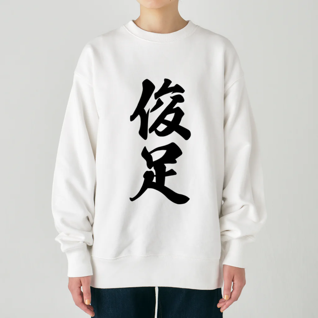 着る文字屋の俊足 Heavyweight Crew Neck Sweatshirt