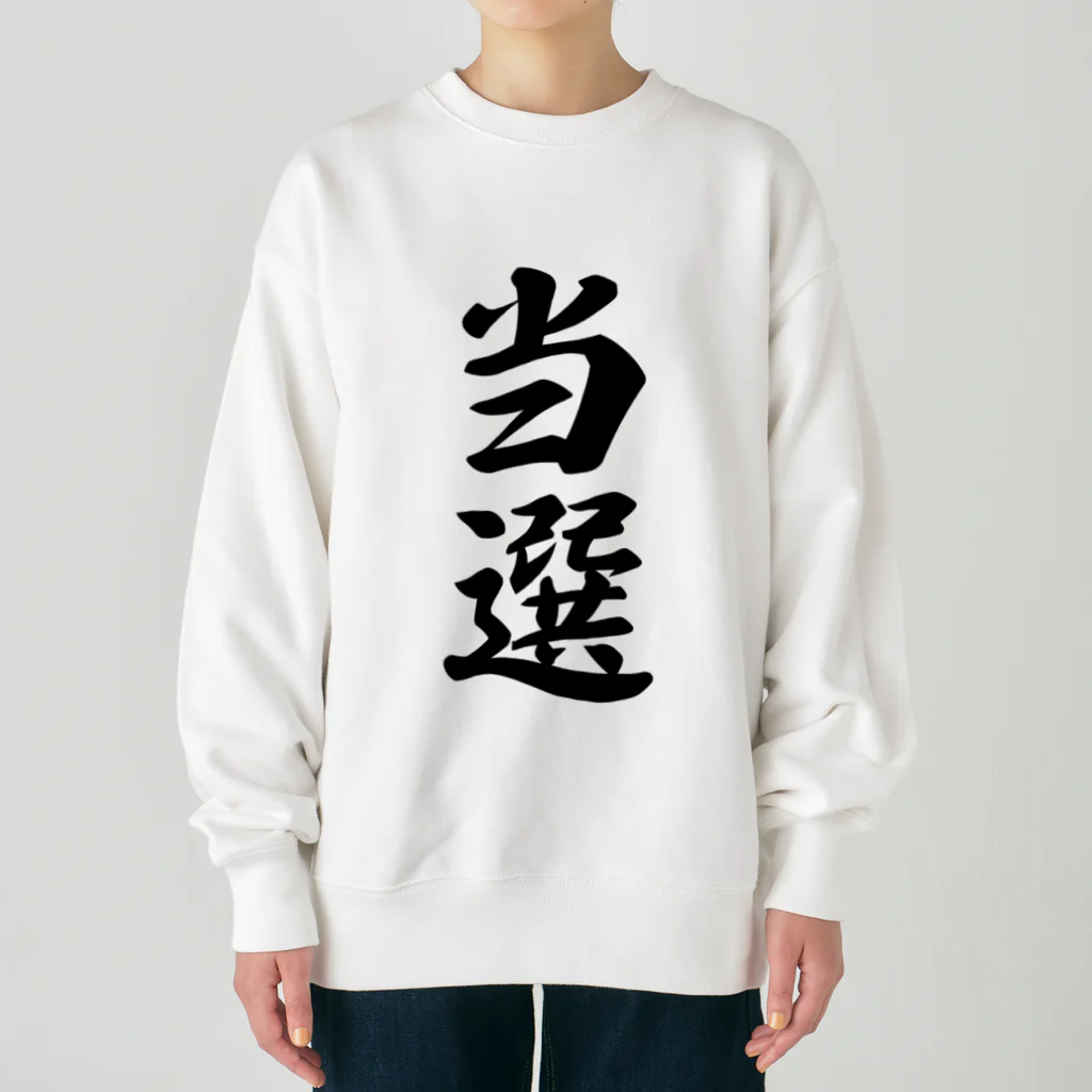 着る文字屋の当選 Heavyweight Crew Neck Sweatshirt