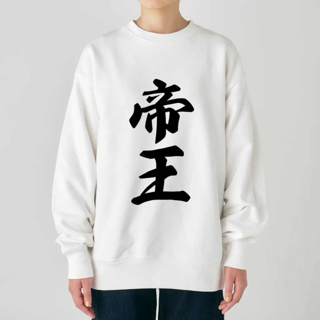 着る文字屋の帝王 Heavyweight Crew Neck Sweatshirt