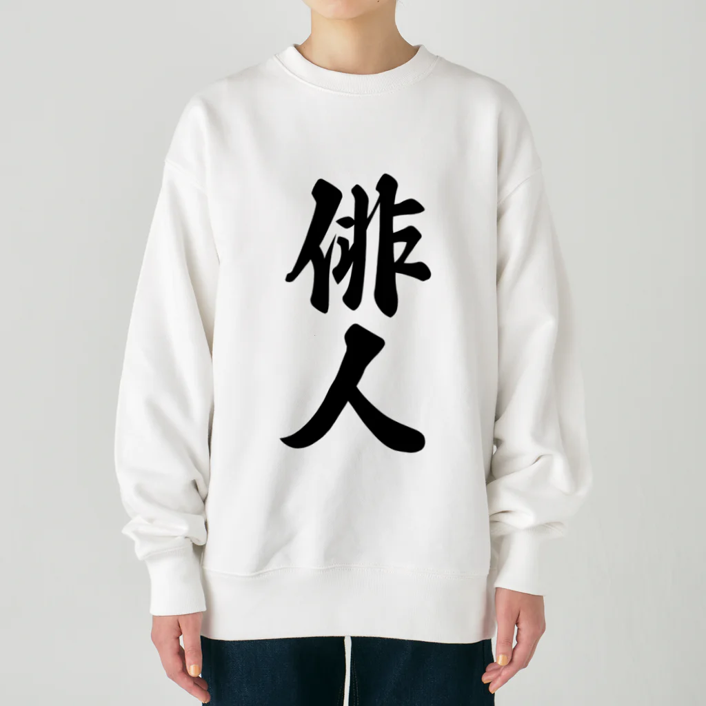 着る文字屋の俳人 Heavyweight Crew Neck Sweatshirt