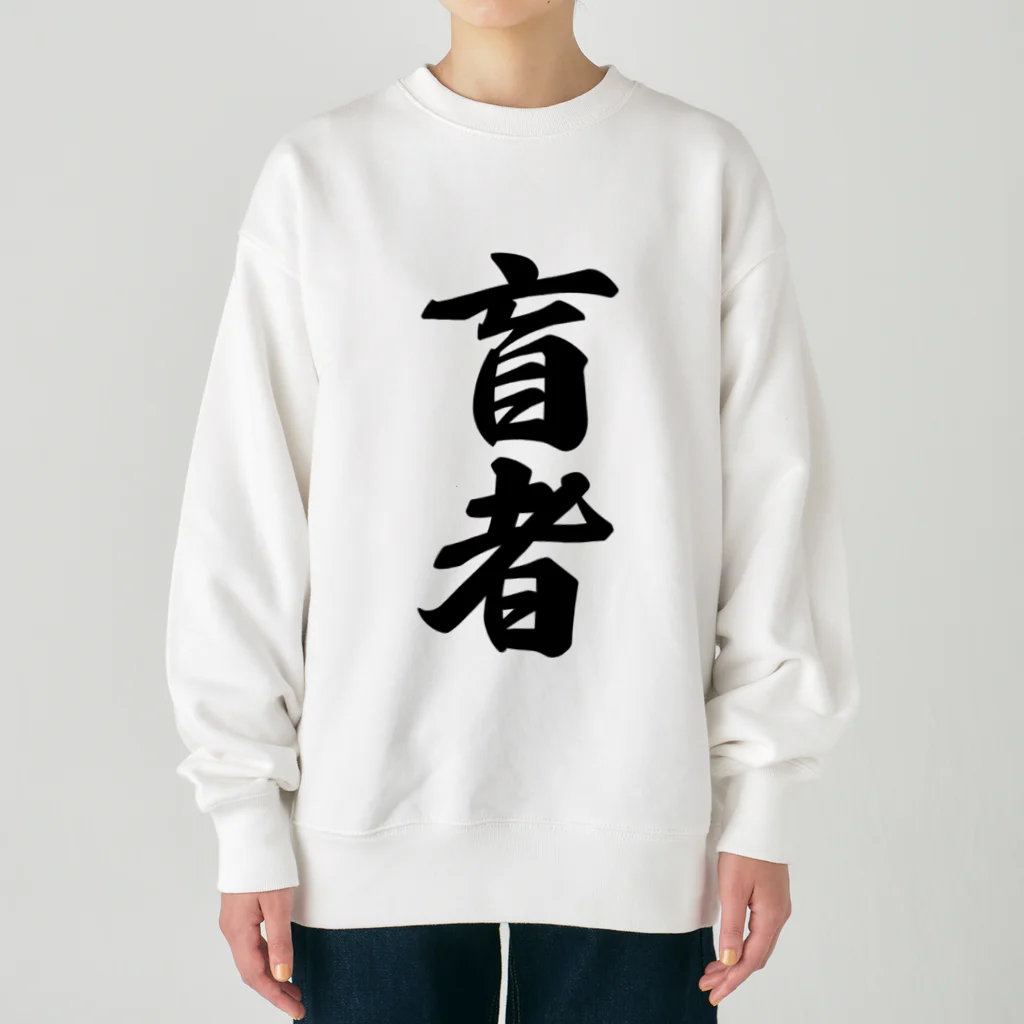 着る文字屋の盲者 Heavyweight Crew Neck Sweatshirt