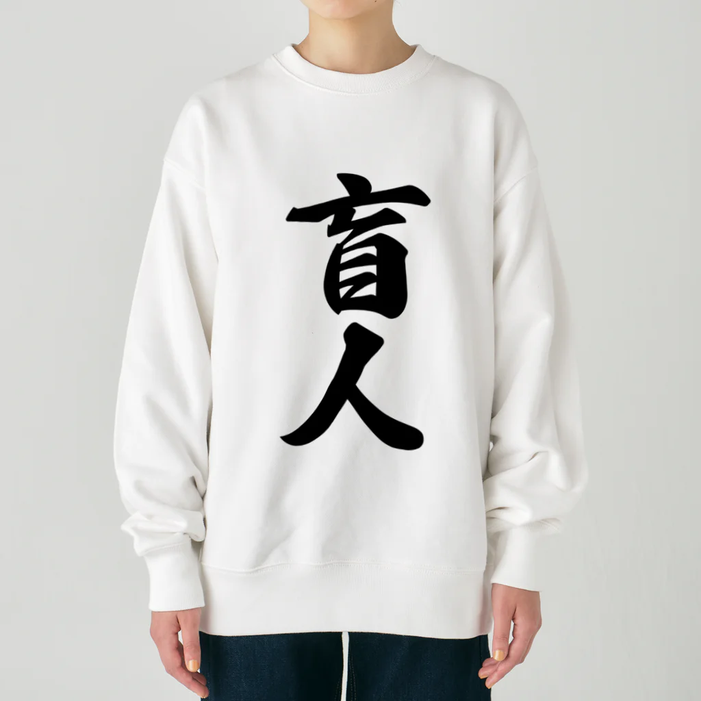 着る文字屋の盲人 Heavyweight Crew Neck Sweatshirt