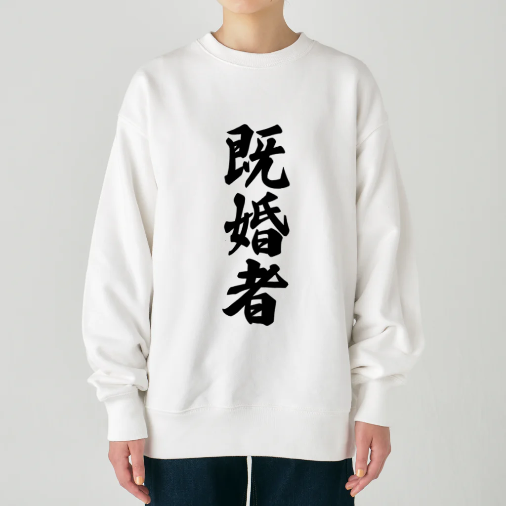 着る文字屋の既婚者 Heavyweight Crew Neck Sweatshirt