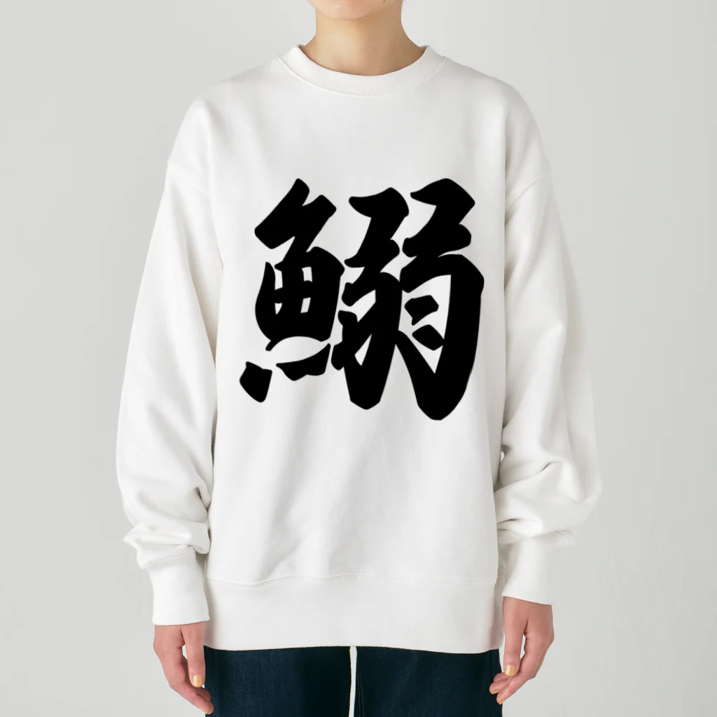 着る文字屋の鰯 Heavyweight Crew Neck Sweatshirt