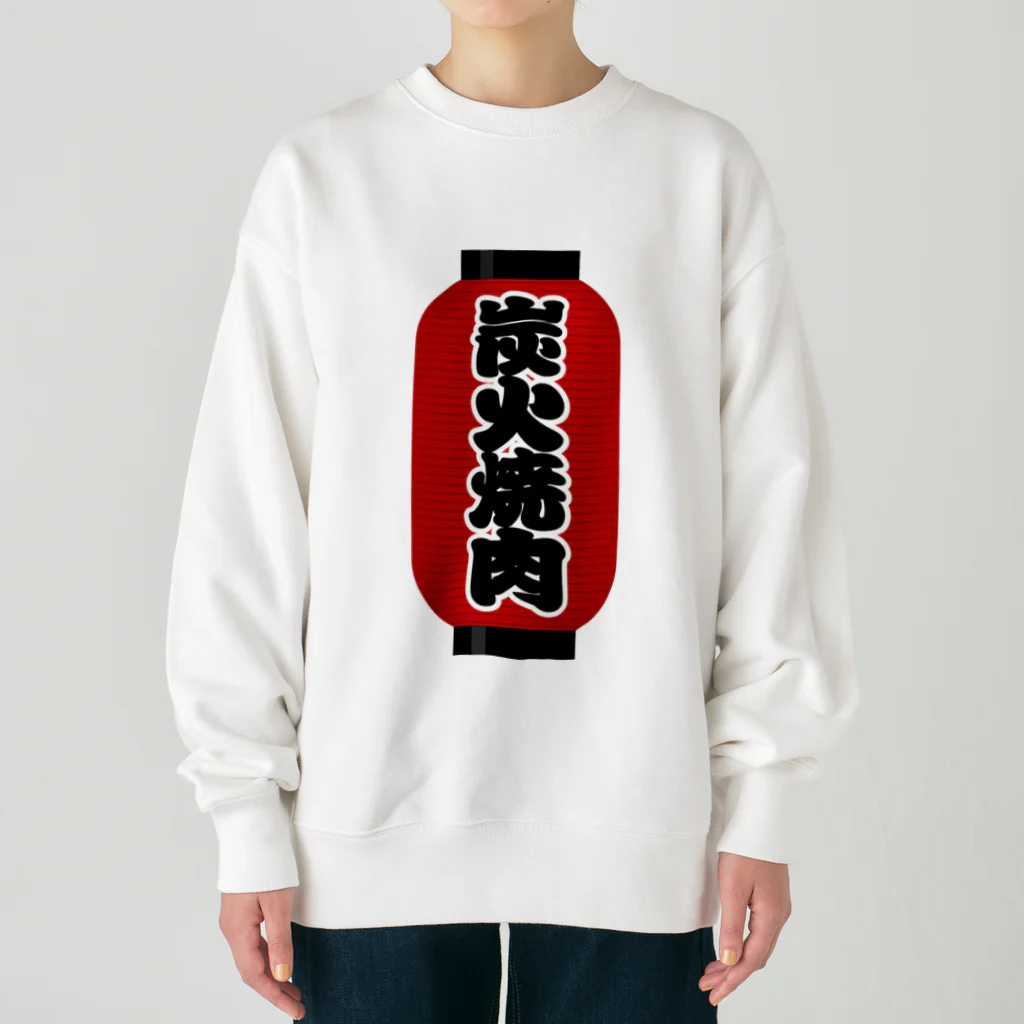 お絵かき屋さんの「炭火焼肉」の赤ちょうちん（赤提灯） Heavyweight Crew Neck Sweatshirt