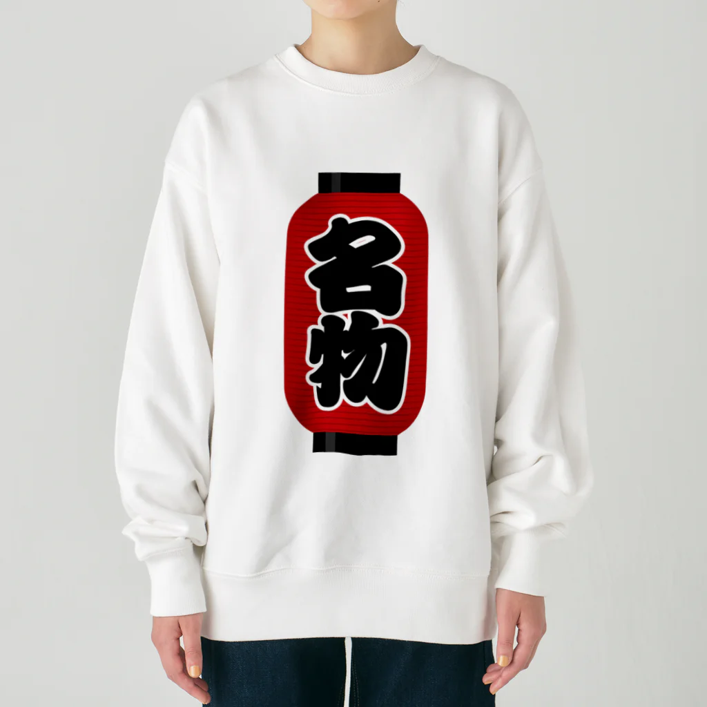 お絵かき屋さんの「名物」の赤ちょうちん（赤提灯） Heavyweight Crew Neck Sweatshirt