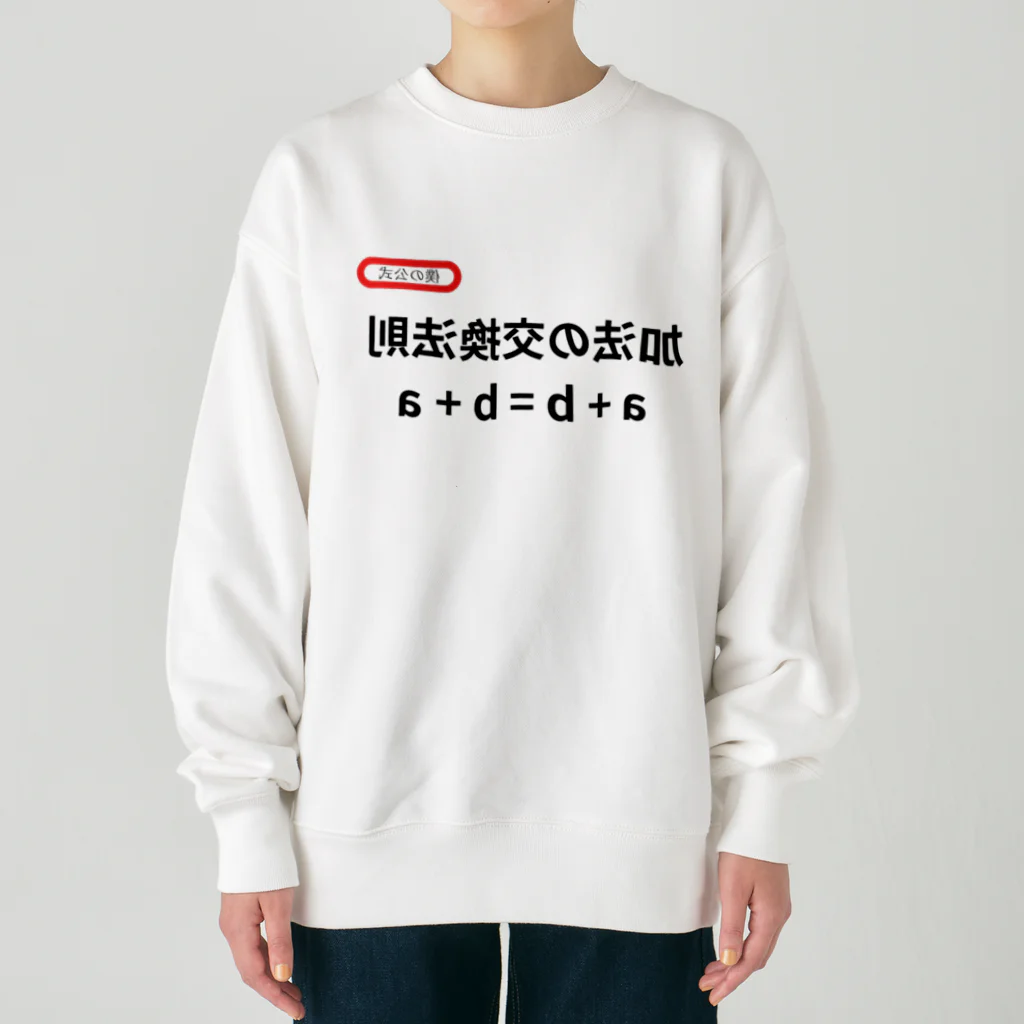 bokuno_kousikiの加法の交換法則 a + b = b + a Heavyweight Crew Neck Sweatshirt