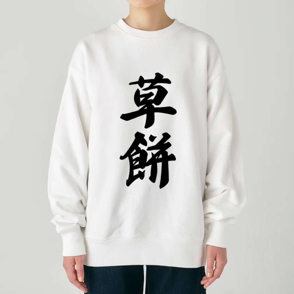 着る文字屋の草餅 Heavyweight Crew Neck Sweatshirt