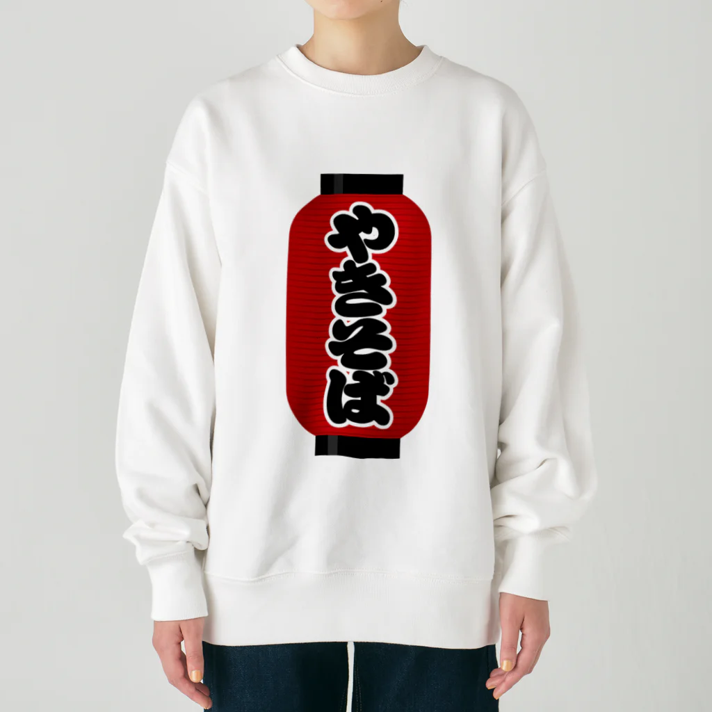 お絵かき屋さんの「やきそば」の赤ちょうちん（赤提灯） Heavyweight Crew Neck Sweatshirt