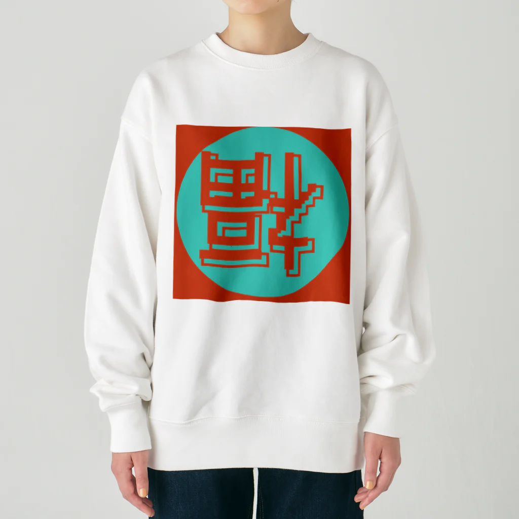 平瀬 透 (ヒラセ トオル)の網際網絡到福 Heavyweight Crew Neck Sweatshirt